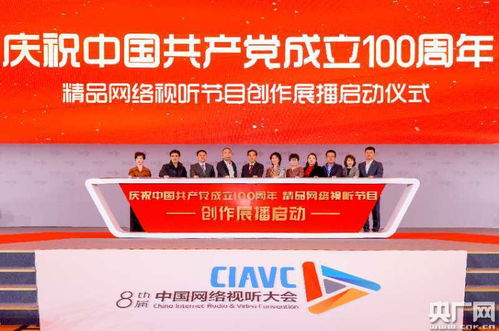 慶祝中國(guó)共產(chǎn)黨成立100周年 精品網(wǎng)絡(luò)視聽(tīng)節(jié)目創(chuàng)作展播活動(dòng)正式啟動(dòng)